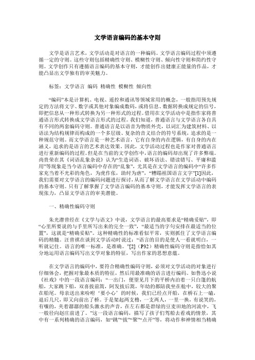 文学语言编码的基本守则