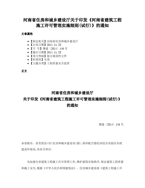 河南省住房和城乡建设厅关于印发《河南省建筑工程施工许可管理实施细则(试行)》的通知