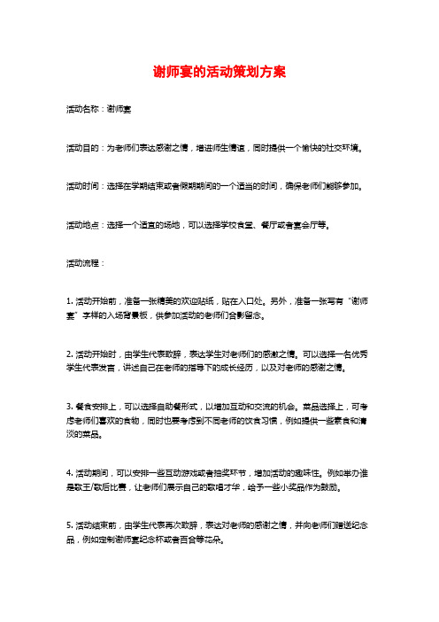 谢师宴的活动策划方案