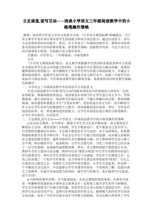 立足课堂,读写互动——浅谈小学语文三年级阅读教学中的小练笔操作策略