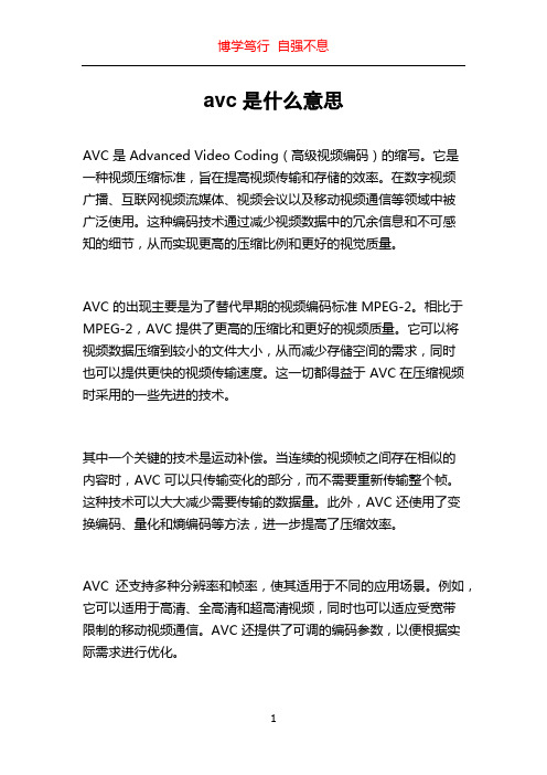 avc是什么意思