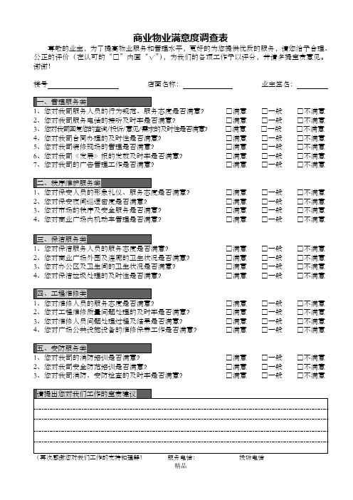 商业物业满意度调查表