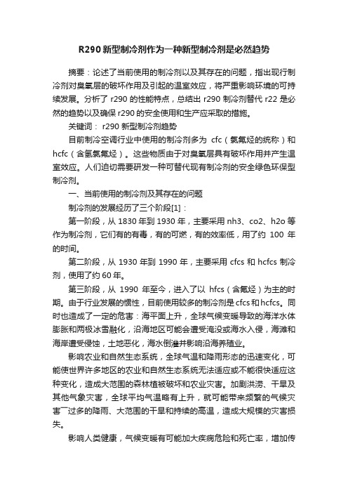 R290新型制冷剂作为一种新型制冷剂是必然趋势