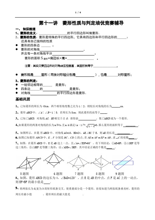 第十一讲   培优竞赛  菱形性质与判定培优竞赛辅导