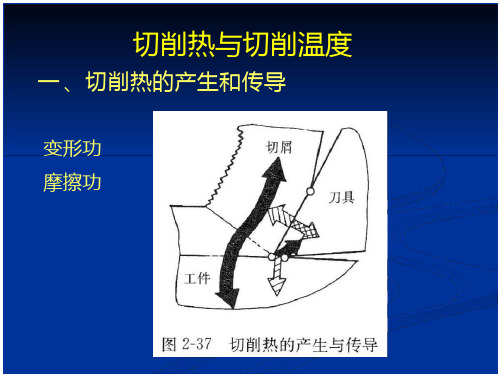 切削热与切削温度技术