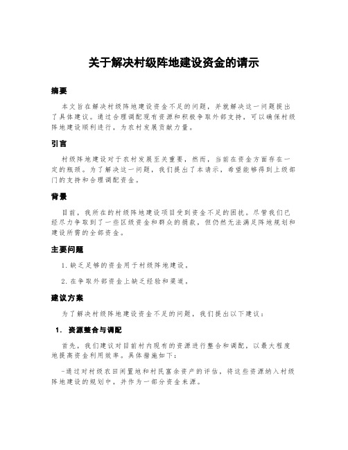 关于解决村级阵地建设资金的请示