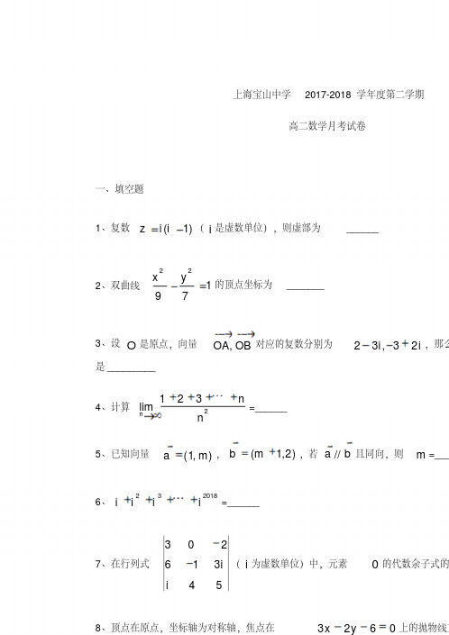 上海市宝山区宝山中学2017-2018学年高二下学期3月考数学试题版缺答案