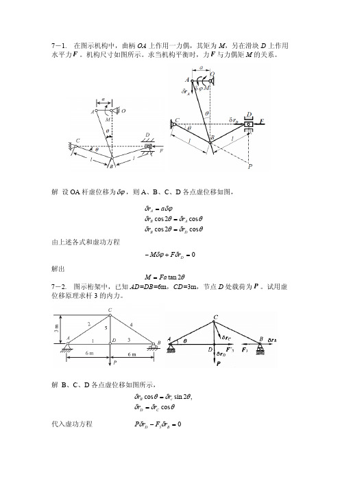 虚位移原理习题解答