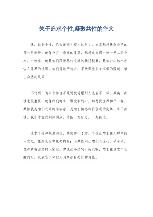 关于追求个性,凝聚共性的作文