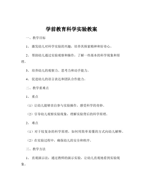 学前教育科学实验教案