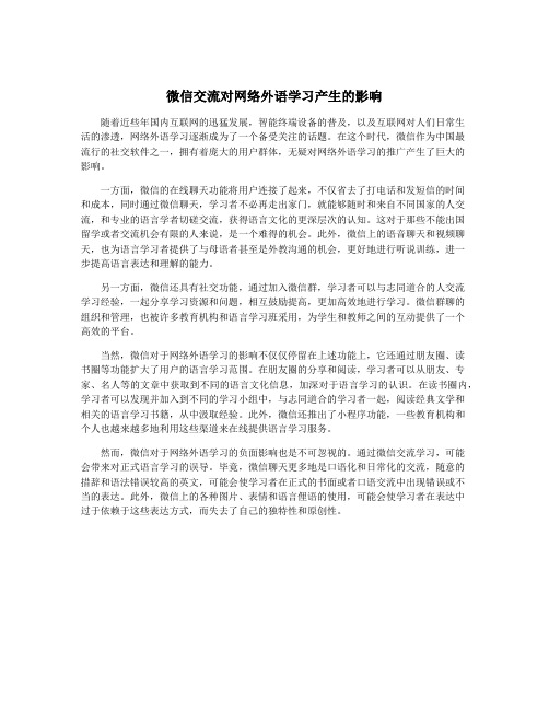 微信交流对网络外语学习产生的影响