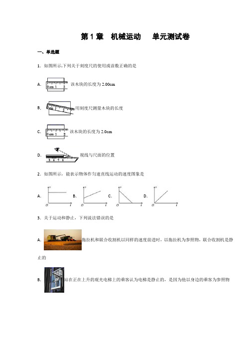 人教版八年级物理上册第1章 机械运动 单元测试卷(含答案)