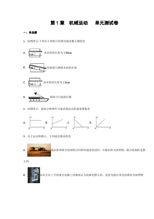 人教版八年级物理上册第1章 机械运动  单元测试卷(含答案)