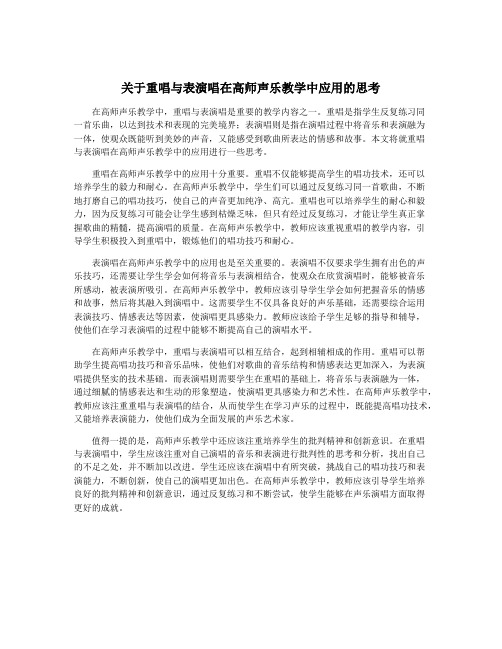 关于重唱与表演唱在高师声乐教学中应用的思考