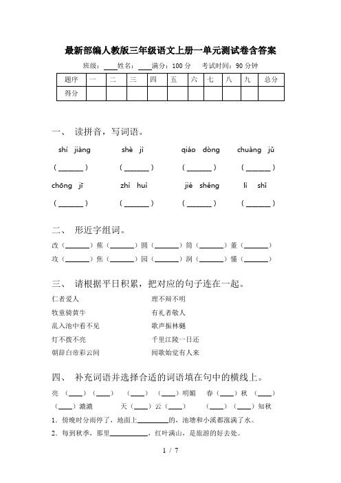 最新部编人教版三年级语文上册一单元测试卷含答案