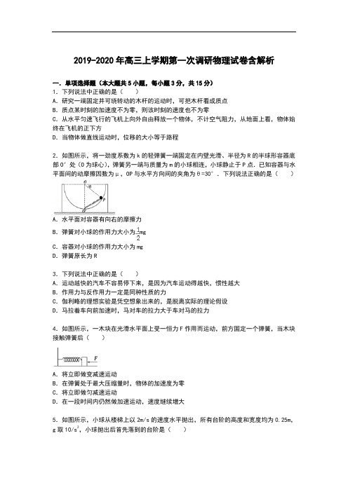 2019-2020年高三上学期第一次调研物理试卷含解析