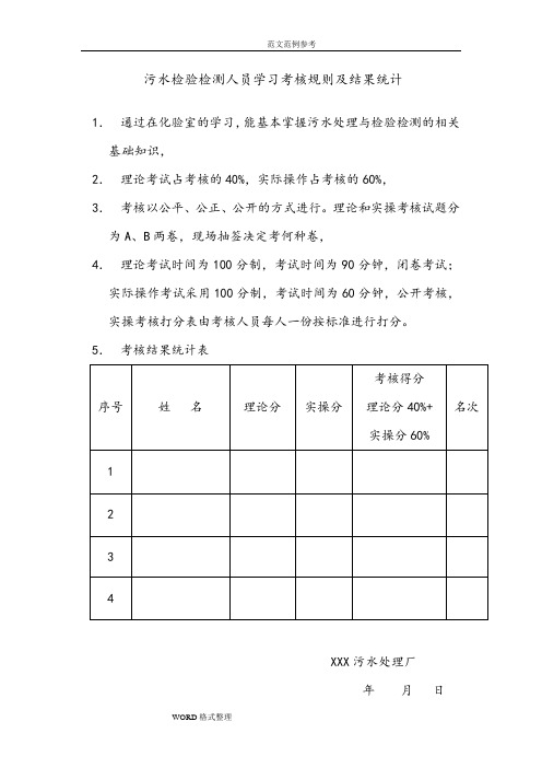 污水处理初级化验员考核