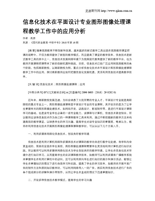 信息化技术在平面设计专业图形图像处理课程教学工作中的应用分析