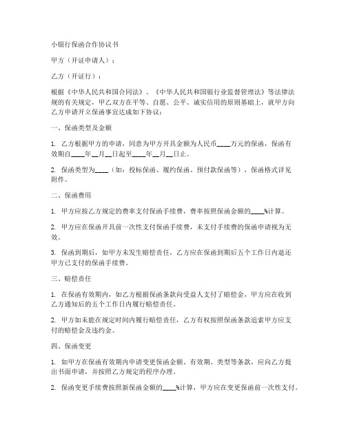 小银行保函合作协议书怎么写