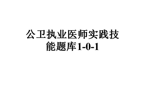 公卫执业医师实践技能题库1-0-1