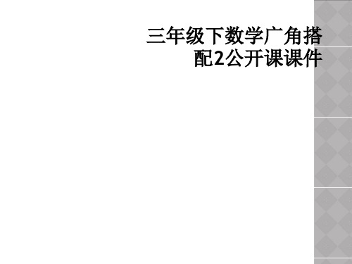 三年级下数学广角搭配2公开课课件