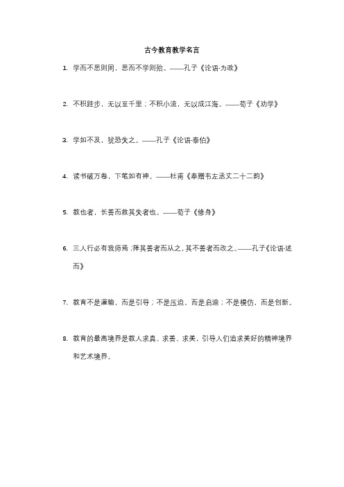 古今教育教学名言