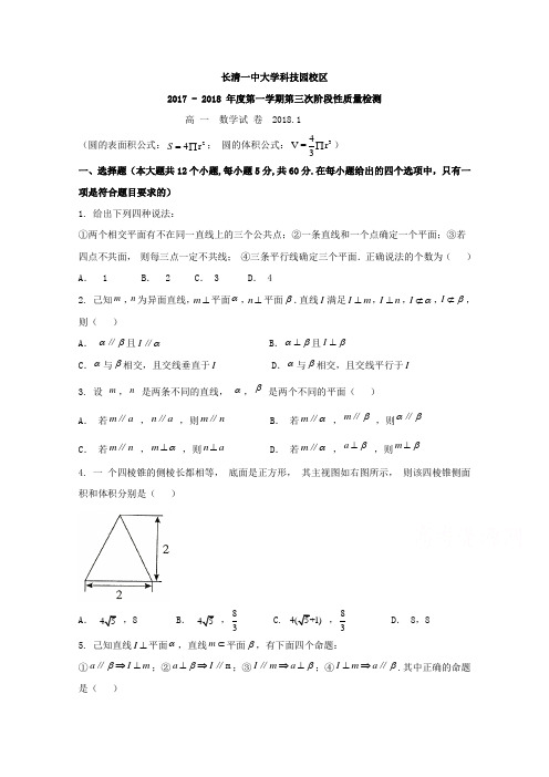 济南长清第一中学大学科技园校区2017-2018学年高一上学期第三次检测数学试题(word版含答案)