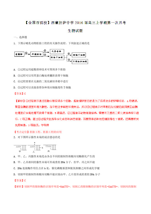 【全国百强校】西藏拉萨中学2016届高三上学期第一次月考生物试题解析(解析版)