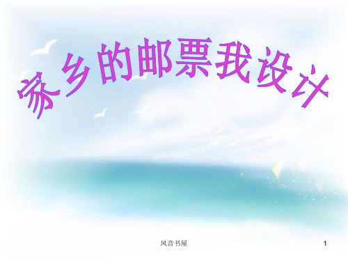 家乡的邮票我设计[知识探索]