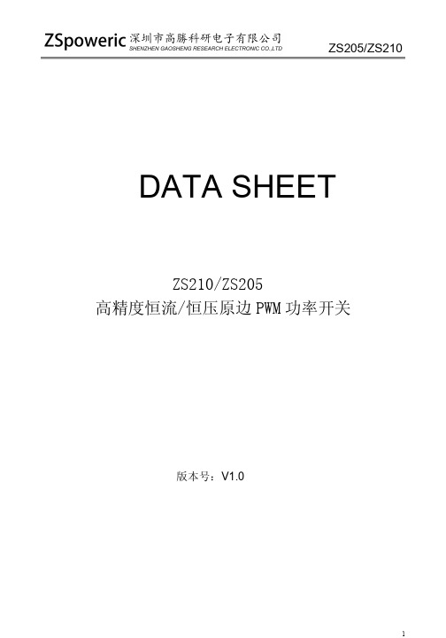 ZS205 ZS210规格书 datasheet 深圳市高胜科研电子有限公司