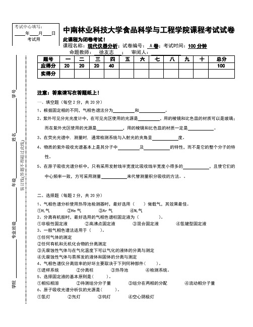 2014.01现代仪器分析卷A