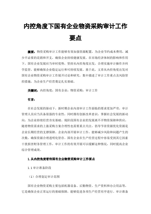 内控角度下国有企业物资采购审计工作要点