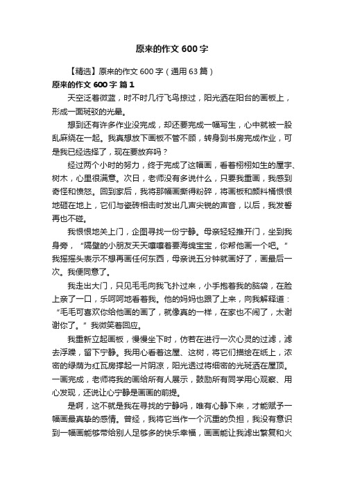 【精选】原来的作文600字(通用63篇)