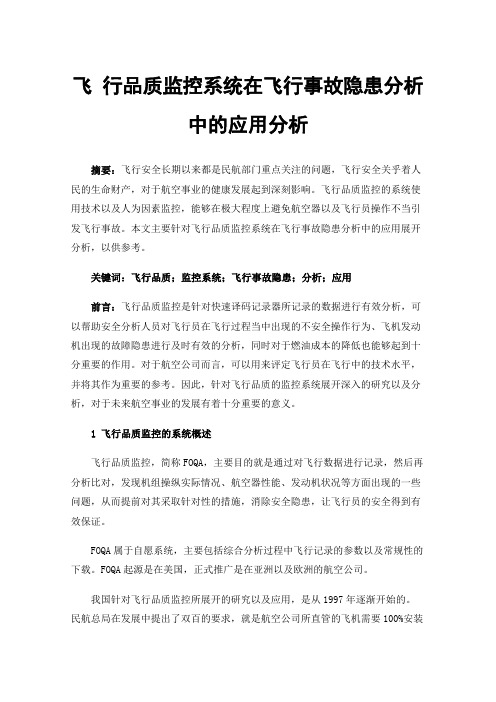 飞行品质监控系统在飞行事故隐患分析中的应用分析