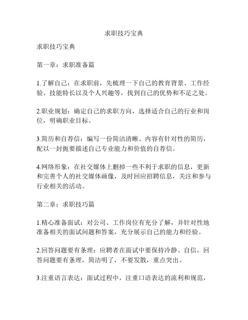 求职技巧宝典
