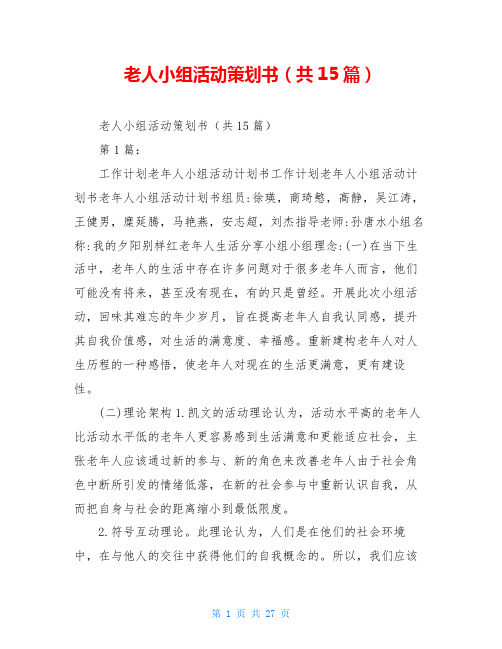 老人小组活动策划书(共15篇)