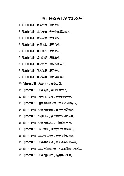 班主任寄语毛笔字怎么写