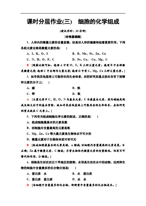 2019-2020学年中图版生物必修一课时分层作业：3 细胞的化学组成 Word版含解析.pdf