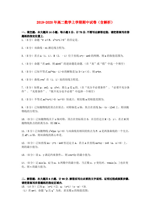 2019-2020年高二数学上学期期中试卷(含解析)