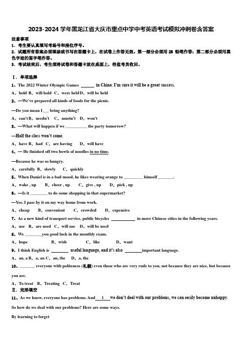 2023-2024学年黑龙江省大庆市重点中学中考英语考试模拟冲刺卷含答案