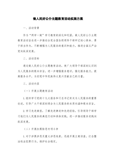 做人民好公仆主题教育活动实施方案