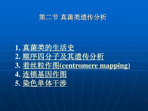 2.第六章 连锁遗传分析和染色体作图