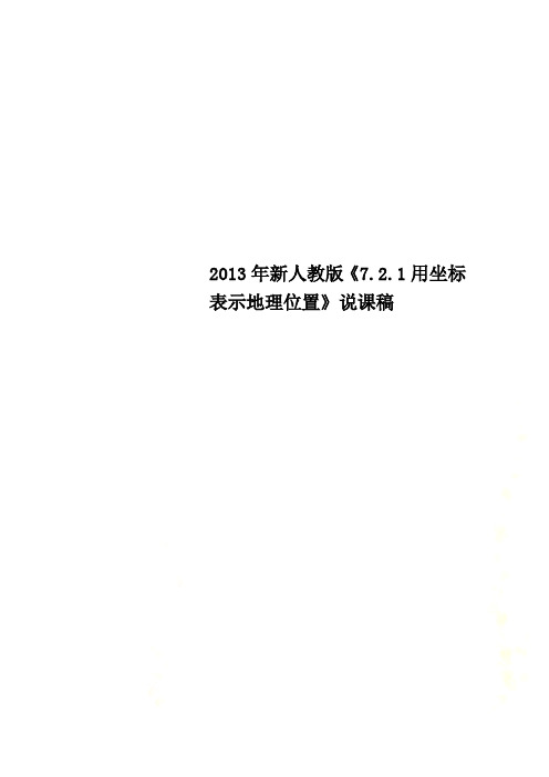 2013年新人教版《7.2.1用坐标表示地理位置》说课稿