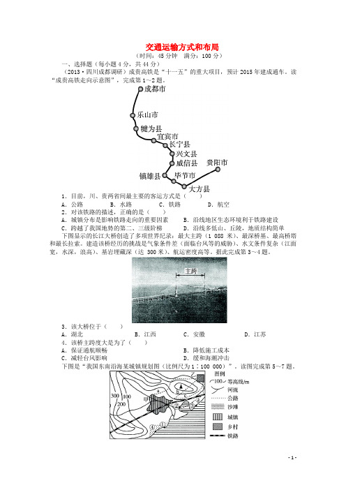 高考地理一轮复习 交通运输方式和布局课时作业 新人教