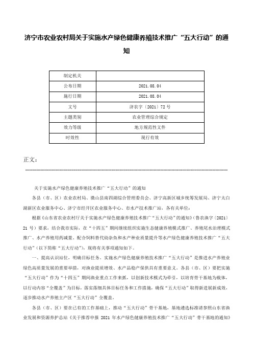 济宁市农业农村局关于实施水产绿色健康养殖技术推广“五大行动”的通知-济农字〔2021〕72号