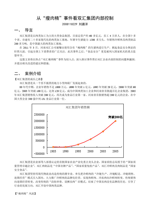 从双汇瘦肉精事件看内部控制(修订版)