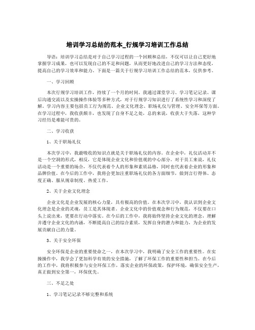 培训学习总结的范本_行规学习培训工作总结