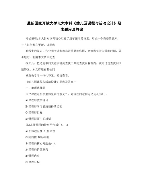 最新国家开放大学电大本科《幼儿园课程与活动设计》期末题库及答案