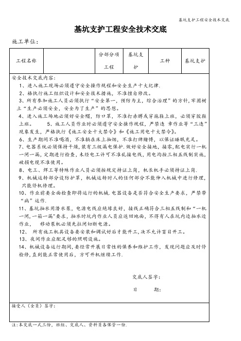 基坑支护工程安全技术交底