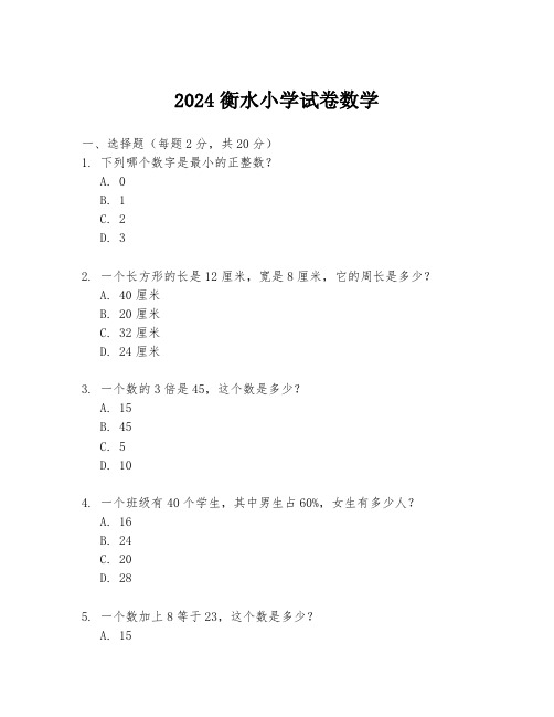 2024衡水小学试卷数学